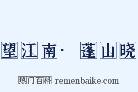 望江南·蓬山晓是什么意思的图片